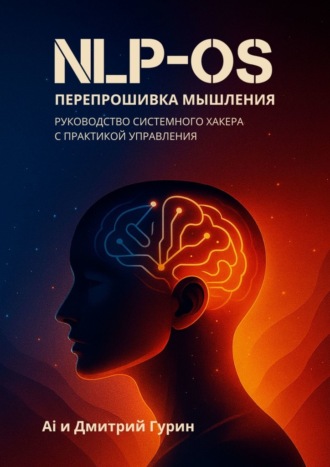 NLP-OS Перепрошивка мышления. Руководство системного характера с практикой управления. AI и Дмитрий