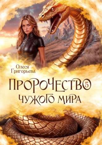 Олеся Григорьева. Пророчество чужого мира. Книга 5