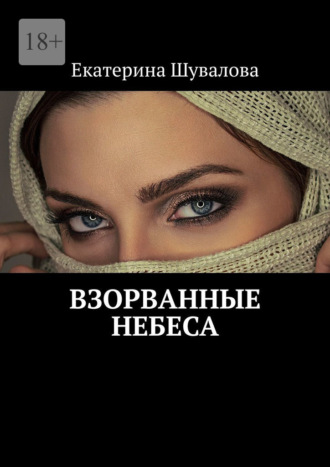 Взорванные небеса. 