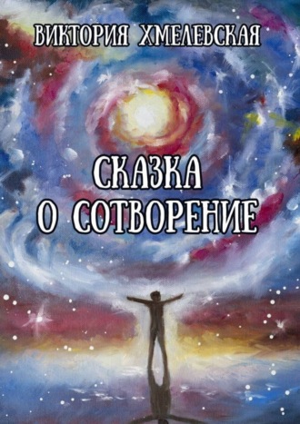 Виктория Хмелевская. Сказка о Сотворение