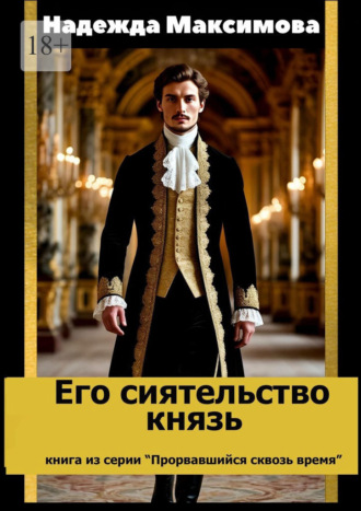 Надежда Максимова. Его сиятельство князь. Книга из серии «Прорвавшийся сквозь время»