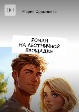 Роман на лестничной площадке. 