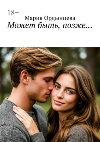 Мария Ордынцева. Может быть, позже…