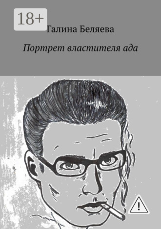 Галина Беляева. Портрет властителя ада