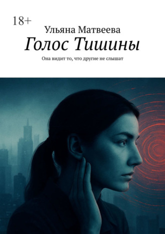 Ульяна Матвеева. Голос Тишины