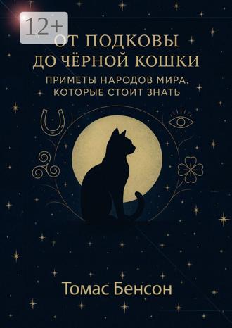 Томас Бенсон. От подковы до чёрной кошки. Приметы народов мира, которые стоит знать