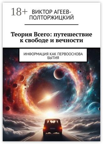 Виктор Агеев-Полторжицкий. Теория всего: путешествие к свободе и вечности. Информация как первооснова бытия
