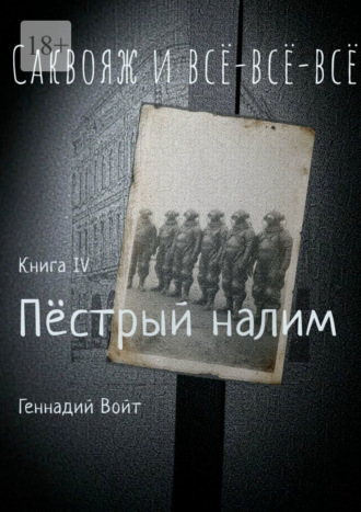 Геннадий Войт. Саквояж и всё-всё-всё. Книга IV. Пестрый налим