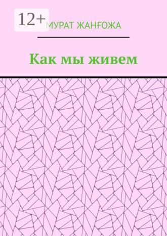 Мурат Едгенович Жанғожа. Как мы живем