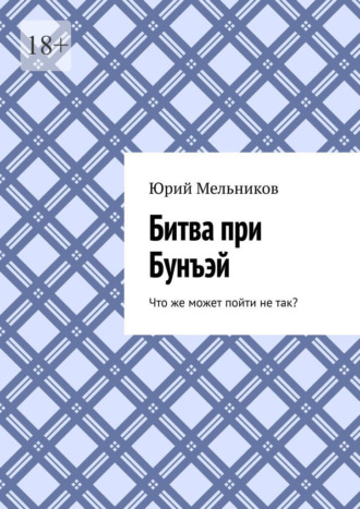 Юрий Мельников. Битва при Бунъэй. Что же может пойти не так?