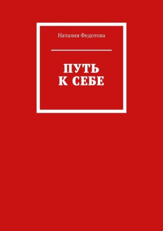 Путь к себе. Наталия Федотова