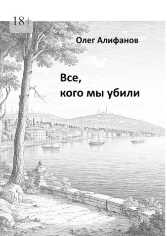 Все, кого мы убили. 