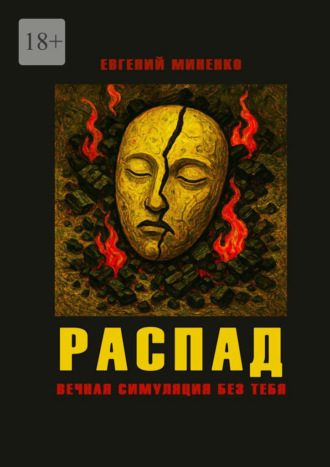 Распад. Вечная симуляция без тебя. Евгений Васильевич Миненко