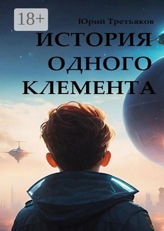 Юрий Третьяков. История одного Клемента