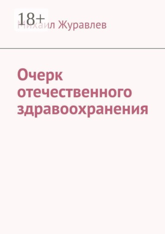 Михаил Журавлев. Очерк отечественного здравоохранения