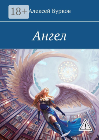 Алексей Бурков. Ангел