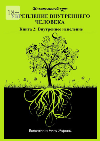 Валентин и Нина Жаровы. Укрепление внутреннего человека. Молитвенный курс. Книга 2: Внутреннее исцеление