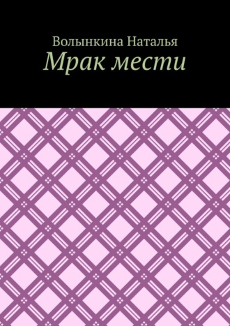 Волынкина Наталья. Мрак мести