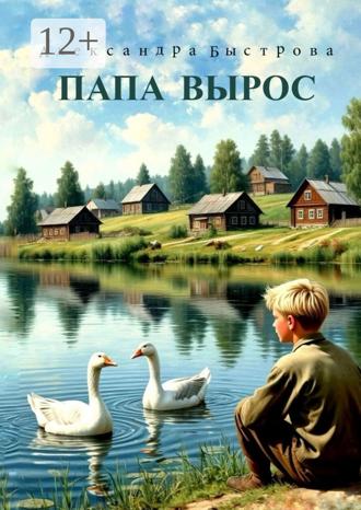 Александра Быстрова. Папа вырос