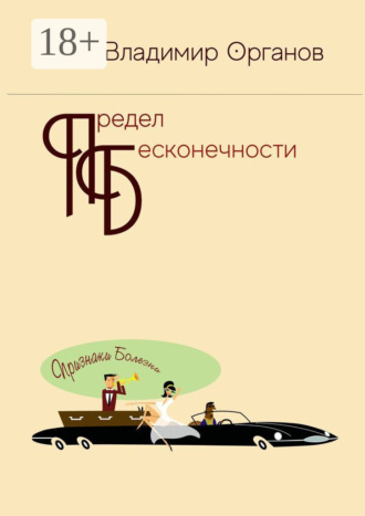 Владимир Органов. Предел бесконечности. Книга первая: Признаки болезни