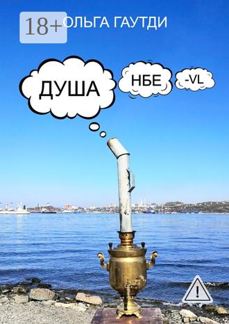 Ольга Гаутди. ДУШАнбе-VL