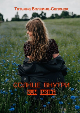 Татьяна Белкина-Сапенок. Солнце внутри. Sun inside