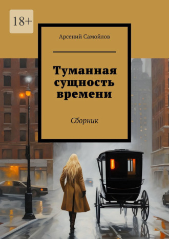 Арсений Самойлов. Туманная сущность времени. Сборник