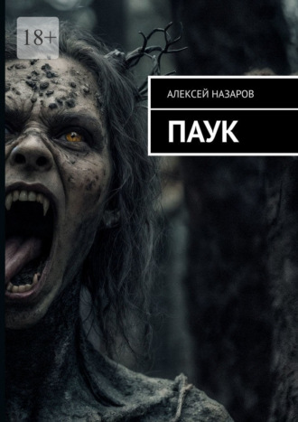 Паук. 