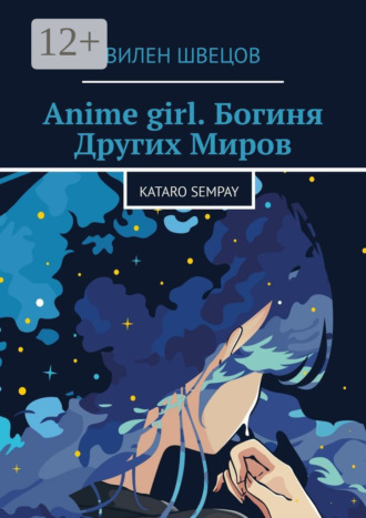 Вилен Швецов. Anime girl. Богиня Других Миров. Kataro Sempay