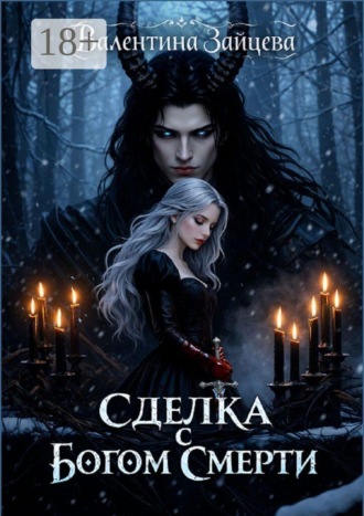 Сделка с Богом Смерти. Бессмертные. 