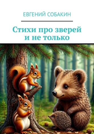 Евгений Собакин. Стихи про зверей и не только