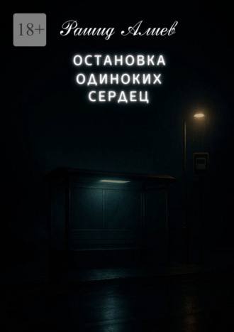 Рашид Алиев. Остановка одиноких сердец