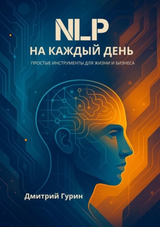 Дмитрий Владимирович Гурин. NLP на каждый день