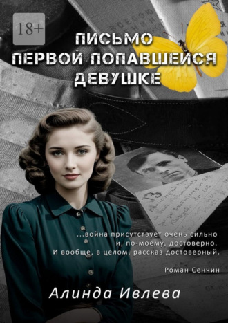 Алинда Ивлева. Письмо первой попавшейся девушке