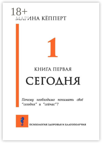 Марина Кёпперт. Сегодня. Книга первая
