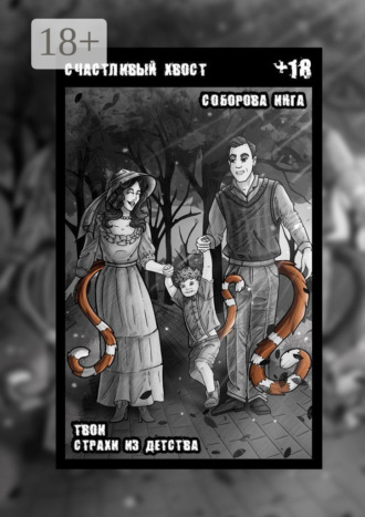 Инга Викторовна Соборова. Счастливый хвост. Твои страхи из детства