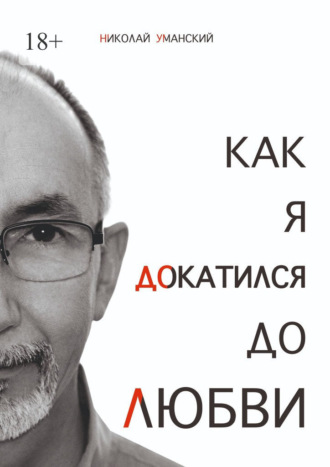 Как я докатился до Любви. Николай Уманский