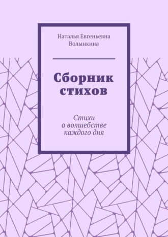 Сборник стихов. Стихи о волшебстве каждого дня. Наталья Евгеньевна Волынкина