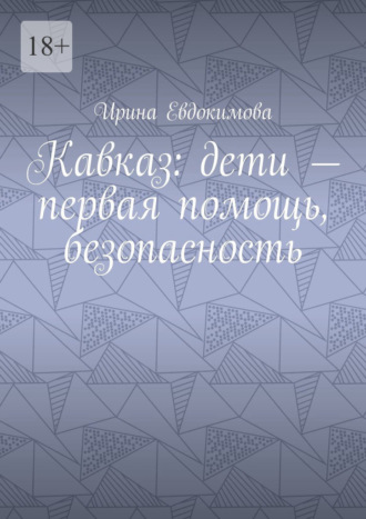 Ирина Евдокимова. Кавказ: дети – первая помощь, безопасность