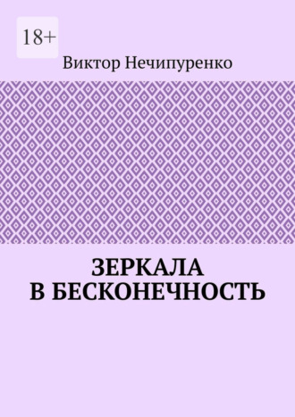 Виктор Нечипуренко. Зеркала в бесконечность
