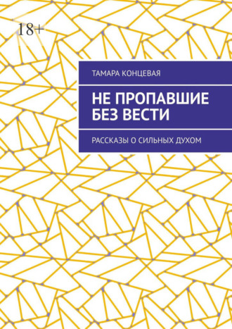 Тамара Концевая. Не пропавшие без вести. Рассказы