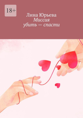 Миссия убить – спасти. 