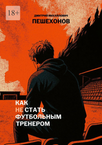 Как (не) стать футбольным тренером. Дмитрий Михайлович Пешехонов