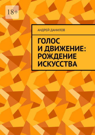 Голос и движение: рождение искусства. Андрей Данилов