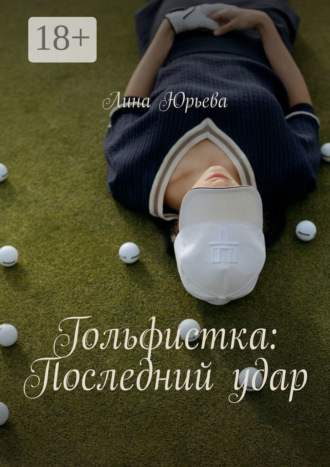 Лина Юрьева. Гольфистка: Последний удар