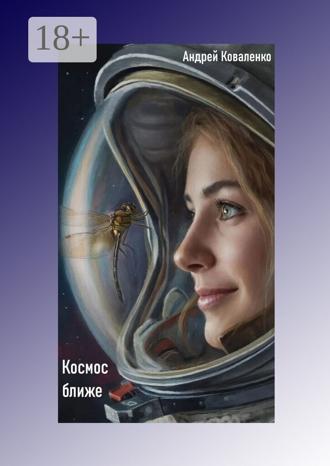 Космос ближе. 