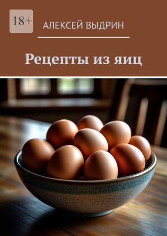 Алексей Выдрин. Рецепты из яиц