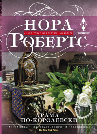 Нора Робертс. Драма по-королевски