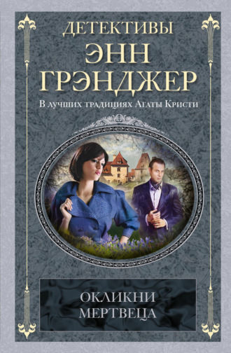 Энн Грэнджер. Окликни мертвеца