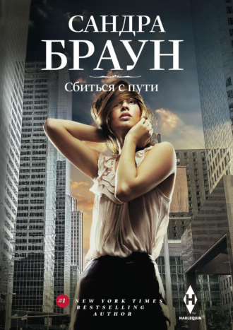 Сбиться с пути. 
